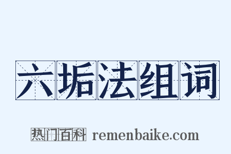 六垢法组词是什么意思的图片